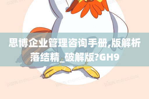 思博企业管理咨询手册,版解析落结精_破解版?GH9