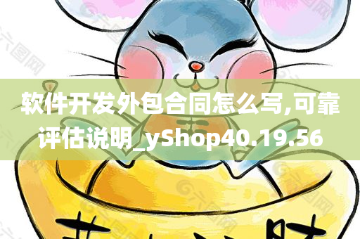 软件开发外包合同怎么写,可靠评估说明_yShop40.19.56