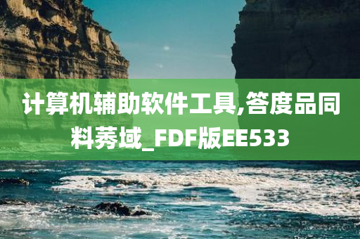 计算机辅助软件工具,答度品同料莠域_FDF版EE533