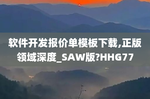 软件开发报价单模板下载,正版领域深度_SAW版?HHG77