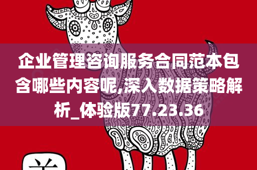 企业管理咨询服务合同范本包含哪些内容呢,深入数据策略解析_体验版77.23.36