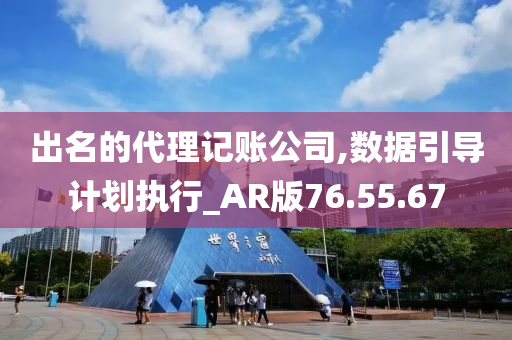 出名的代理记账公司,数据引导计划执行_AR版76.55.67