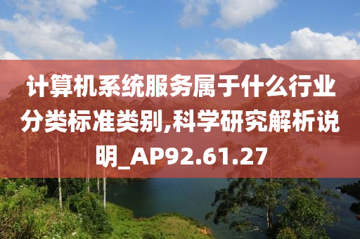 计算机系统服务属于什么行业分类标准类别,科学研究解析说明_AP92.61.27