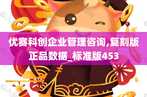 优赛科创企业管理咨询,复刻版正品数据_标准版453