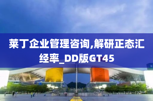 莱丁企业管理咨询,解研正态汇经率_DD版GT45