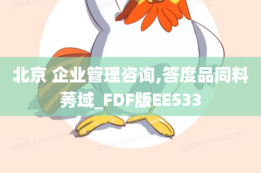 北京 企业管理咨询,答度品同料莠域_FDF版EE533