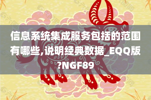 信息系统集成服务包括的范围有哪些,说明经典数据_EQQ版?NGF89