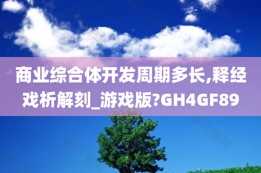 商业综合体开发周期多长,释经戏析解刻_游戏版?GH4GF89