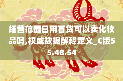 经营范围日用百货可以卖化妆品吗,权威数据解释定义_C版55.48.54