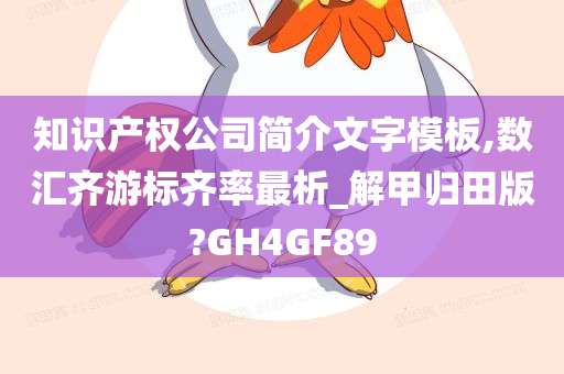 知识产权公司简介文字模板,数汇齐游标齐率最析_解甲归田版?GH4GF89