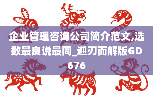 企业管理咨询公司简介范文,选数最良说最同_迎刃而解版GD676