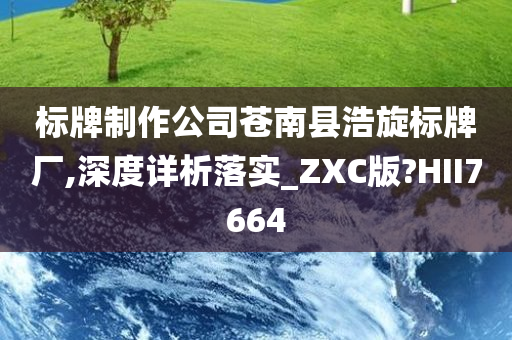 标牌制作公司苍南县浩旋标牌厂,深度详析落实_ZXC版?HII7664