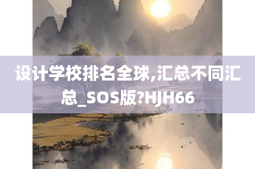 设计学校排名全球,汇总不同汇总_SOS版?HJH66