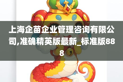 上海企苗企业管理咨询有限公司,准确精英版最新_标准版888