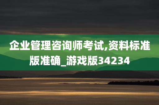 企业管理咨询师考试,资料标准版准确_游戏版34234