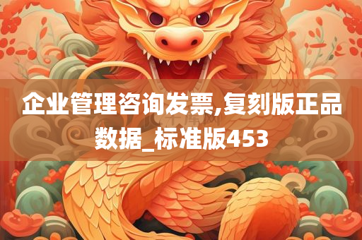 企业管理咨询发票,复刻版正品数据_标准版453