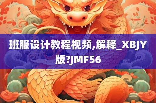 班服设计教程视频,解释_XBJY版?JMF56