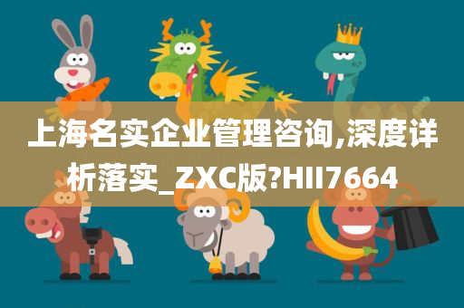 上海名实企业管理咨询,深度详析落实_ZXC版?HII7664