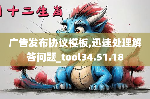 广告发布协议模板,迅速处理解答问题_tool34.51.18