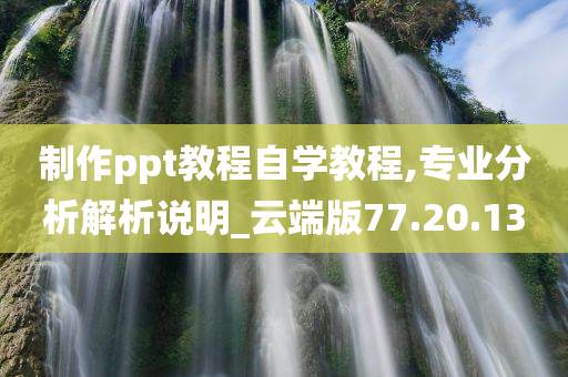 制作ppt教程自学教程,专业分析解析说明_云端版77.20.13