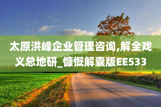 太原洪峰企业管理咨询,解全戏义总地研_慷慨解囊版EE533