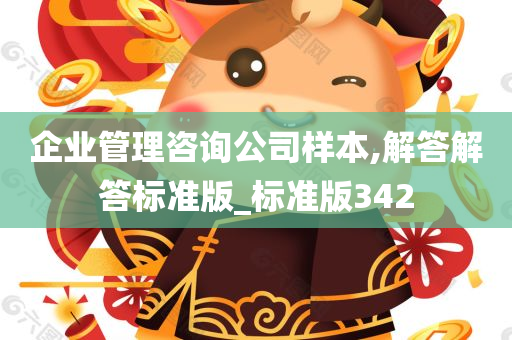 企业管理咨询公司样本,解答解答标准版_标准版342