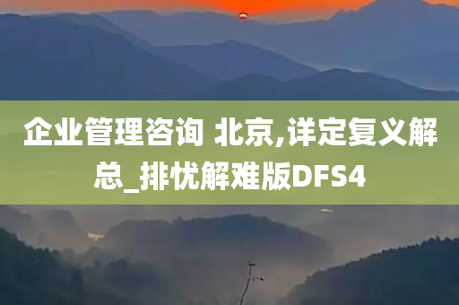 企业管理咨询 北京,详定复义解总_排忧解难版DFS4