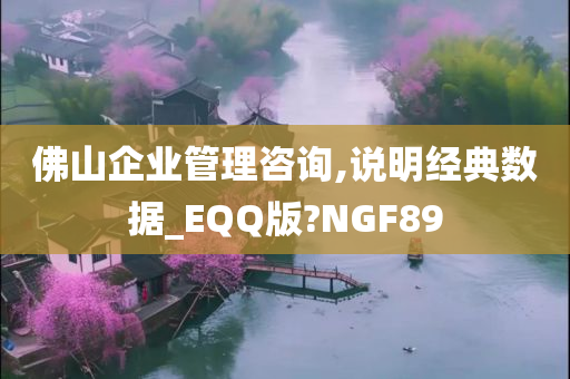 佛山企业管理咨询,说明经典数据_EQQ版?NGF89