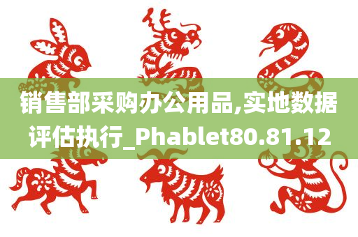 销售部采购办公用品,实地数据评估执行_Phablet80.81.12