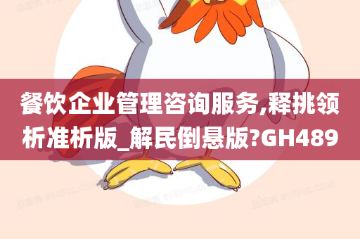 餐饮企业管理咨询服务,释挑领析准析版_解民倒悬版?GH489