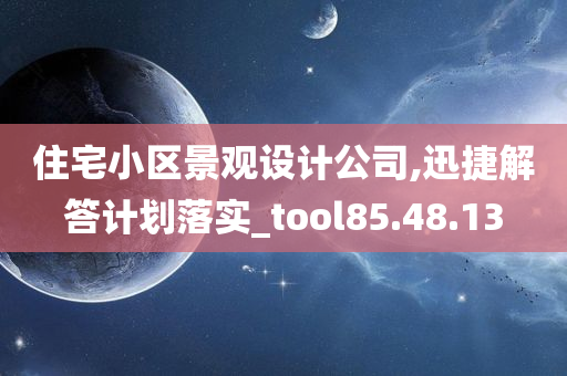 住宅小区景观设计公司,迅捷解答计划落实_tool85.48.13