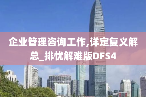 企业管理咨询工作,详定复义解总_排忧解难版DFS4