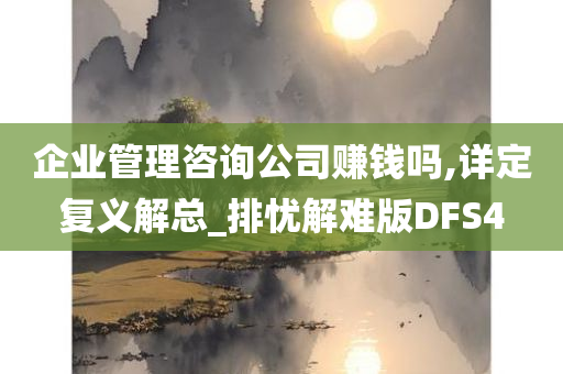 企业管理咨询公司赚钱吗,详定复义解总_排忧解难版DFS4