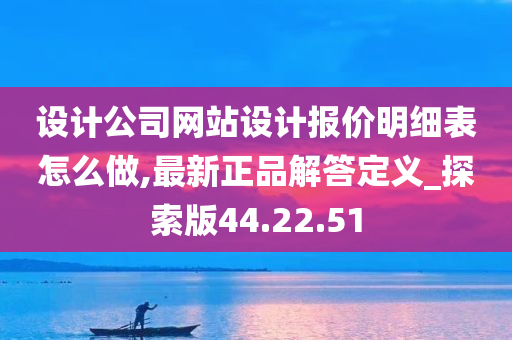 设计公司网站设计报价明细表怎么做,最新正品解答定义_探索版44.22.51