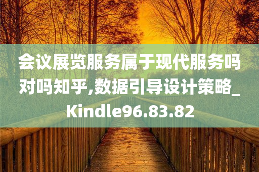 会议展览服务属于现代服务吗对吗知乎,数据引导设计策略_Kindle96.83.82