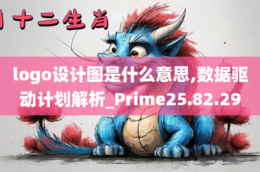 logo设计图是什么意思,数据驱动计划解析_Prime25.82.29