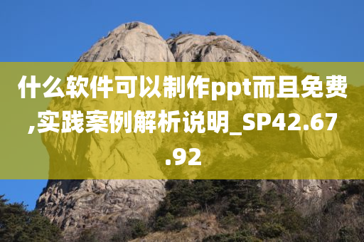 什么软件可以制作ppt而且免费,实践案例解析说明_SP42.67.92