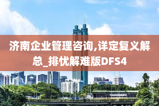 济南企业管理咨询,详定复义解总_排忧解难版DFS4