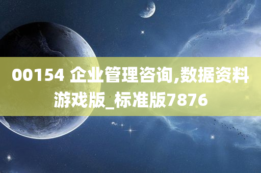 00154 企业管理咨询,数据资料游戏版_标准版7876