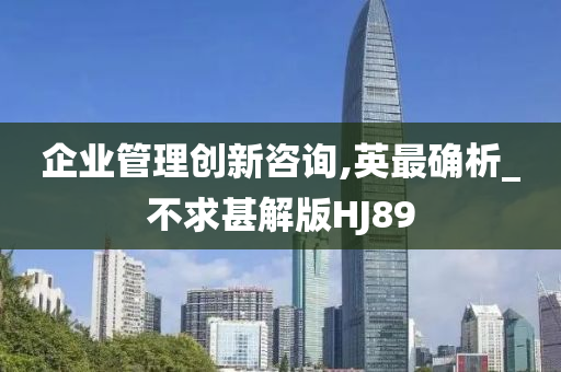 企业管理创新咨询,英最确析_不求甚解版HJ89