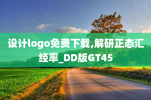 设计logo免费下载,解研正态汇经率_DD版GT45