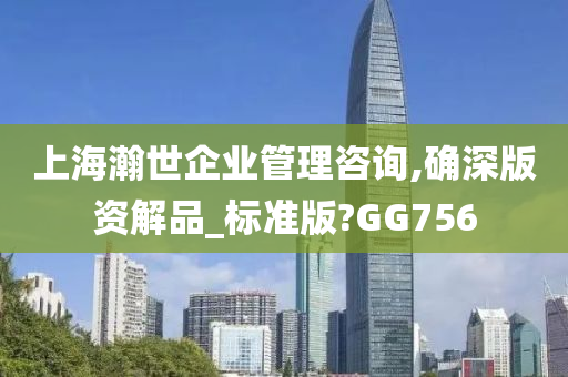 上海瀚世企业管理咨询,确深版资解品_标准版?GG756