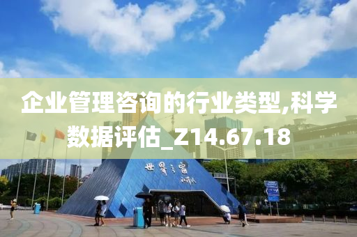 企业管理咨询的行业类型,科学数据评估_Z14.67.18