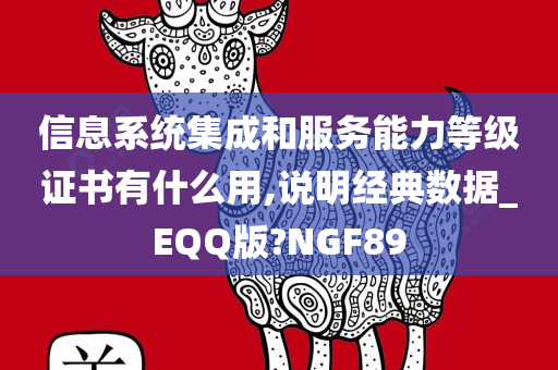 信息系统集成和服务能力等级证书有什么用,说明经典数据_EQQ版?NGF89