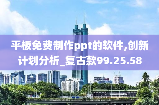 平板免费制作ppt的软件,创新计划分析_复古款99.25.58