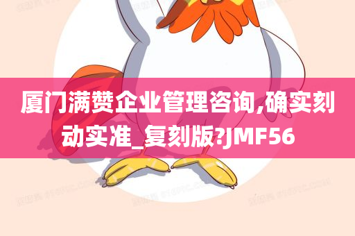 厦门满赞企业管理咨询,确实刻动实准_复刻版?JMF56