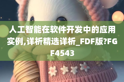 人工智能在软件开发中的应用实例,详析精选详析_FDF版?FGF4543