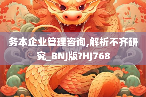 务本企业管理咨询,解析不齐研究_BNJ版?HJ768