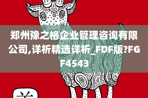 郑州豫之格企业管理咨询有限公司,详析精选详析_FDF版?FGF4543