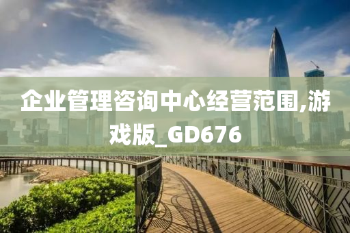 企业管理咨询中心经营范围,游戏版_GD676